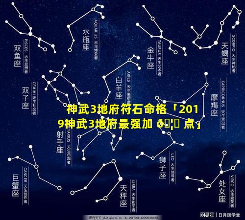 神武3地府符石命格「2019神武3地府最强加 🦈 点」